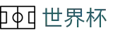 2026世界杯购彩(SHIJIEBEI)官方合作平台